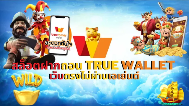 สล็อต ฝากถอน true wallet ไม่มี ขั้น ต่ํา