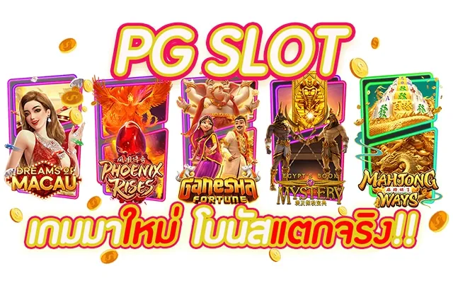 เกมสล็อต ค่าย pgใหม่ล่าสุด